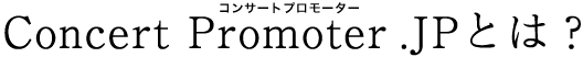 コンサートプロモーターJPとは？