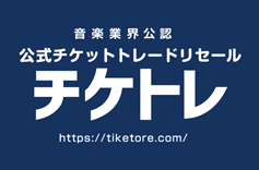 音楽業界公認 チケトレ