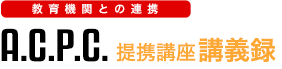 A.C.P.C.提携講座 講義内容一覧