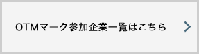 OTMマーク参加企業一覧はこちら