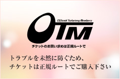 OTM トラブルを未然に防ぐため、チケットは正規ルートでご購入下さい