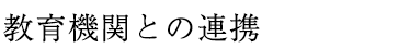 教育機関との連携